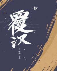覆汉主角收了几个名将