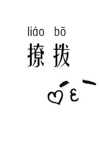 撩拨女生的情话短句